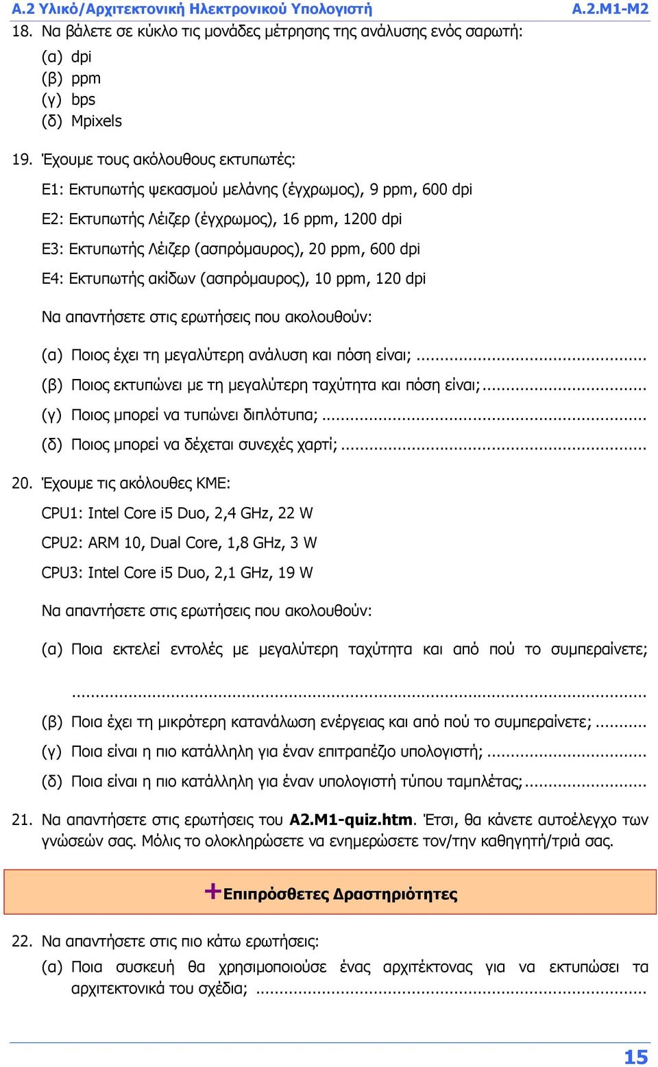 Εκτυπωτής ακίδων (ασπρόμαυρος), 10 ppm, 120 dpi Να απαντήσετε στις ερωτήσεις που ακολουθούν: (α) Ποιος έχει τη μεγαλύτερη ανάλυση και πόση είναι;.