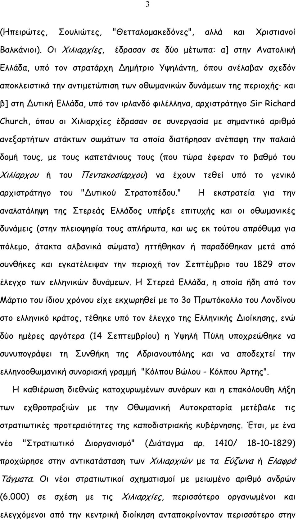 Δυτική Ελλάδα, υπό τον ιρλανδό φιλέλληνα, αρχιστράτηγο Sir Richard Church, όπου οι Χιλιαρχίες έδρασαν σε συνεργασία µε σηµαντικό αριθµό ανεξαρτήτων ατάκτων σωµάτων τα οποία διατήρησαν ανέπαφη την