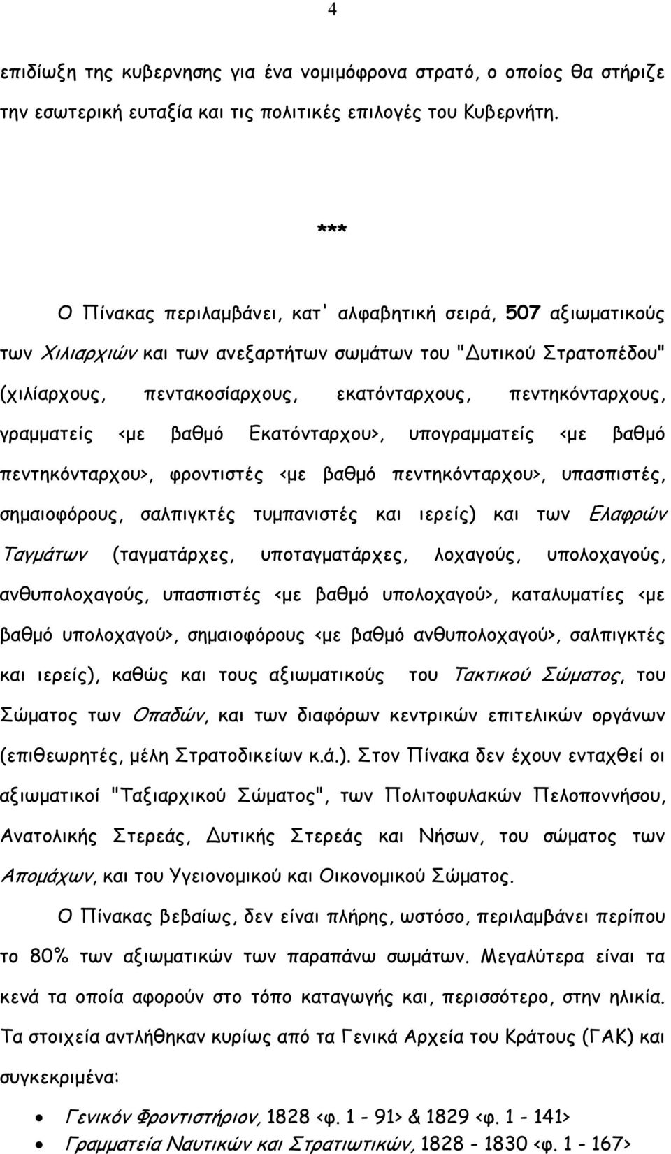 γραµµατείς <µε βαθµό Εκατόνταρχου>, υπογραµµατείς <µε βαθµό πεντηκόνταρχου>, φροντιστές <µε βαθµό πεντηκόνταρχου>, υπασπιστές, σηµαιοφόρους, σαλπιγκτές τυµπανιστές και ιερείς) και των Ελαφρών