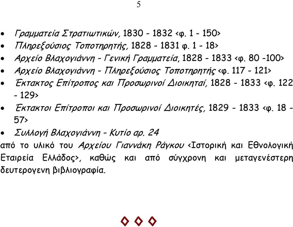 117-121> Έκτακτος Επίτροπος και Προσωρινοί Διοικηταί, 1828-1833 <φ.