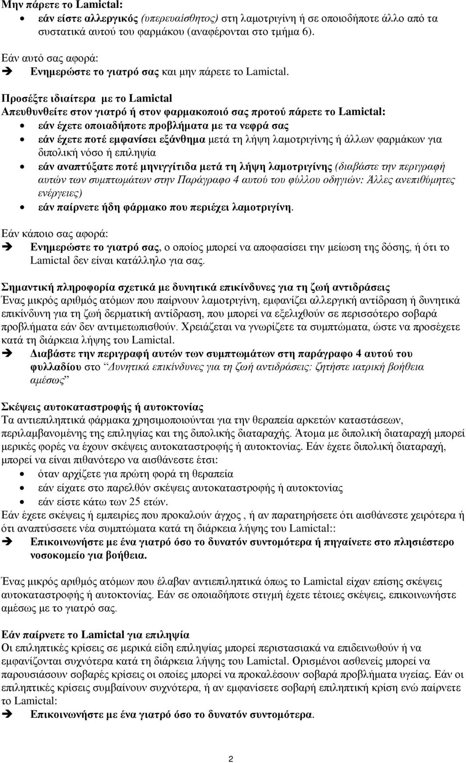 Προσέξτε ιδιαίτερα με το Lamictal Απευθυνθείτε στον γιατρό ή στον φαρμακοποιό σας προτού πάρετε το Lamictal: εάν έχετε οποιαδήποτε προβλήματα με τα νεφρά σας εάν έχετε ποτέ εμφανíσει εξάνθημα μετά τη