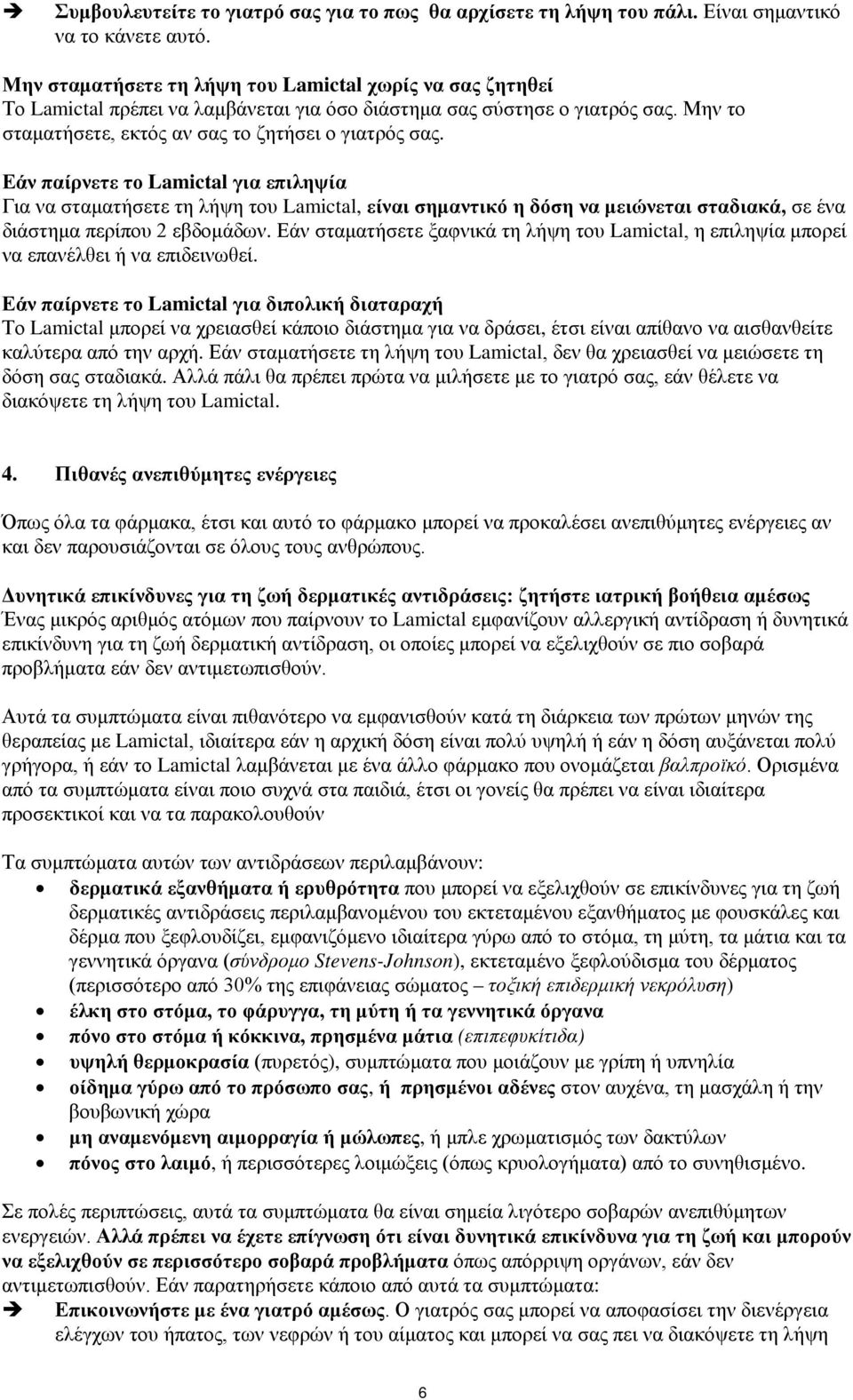 Εάν παίρνετε το Lamictal για επιληψία Για να σταματήσετε τη λήψη του Lamictal, είναι σημαντικό η δόση να μειώνεται σταδιακά, σε ένα διάστημα περίπου 2 εβδομάδων.