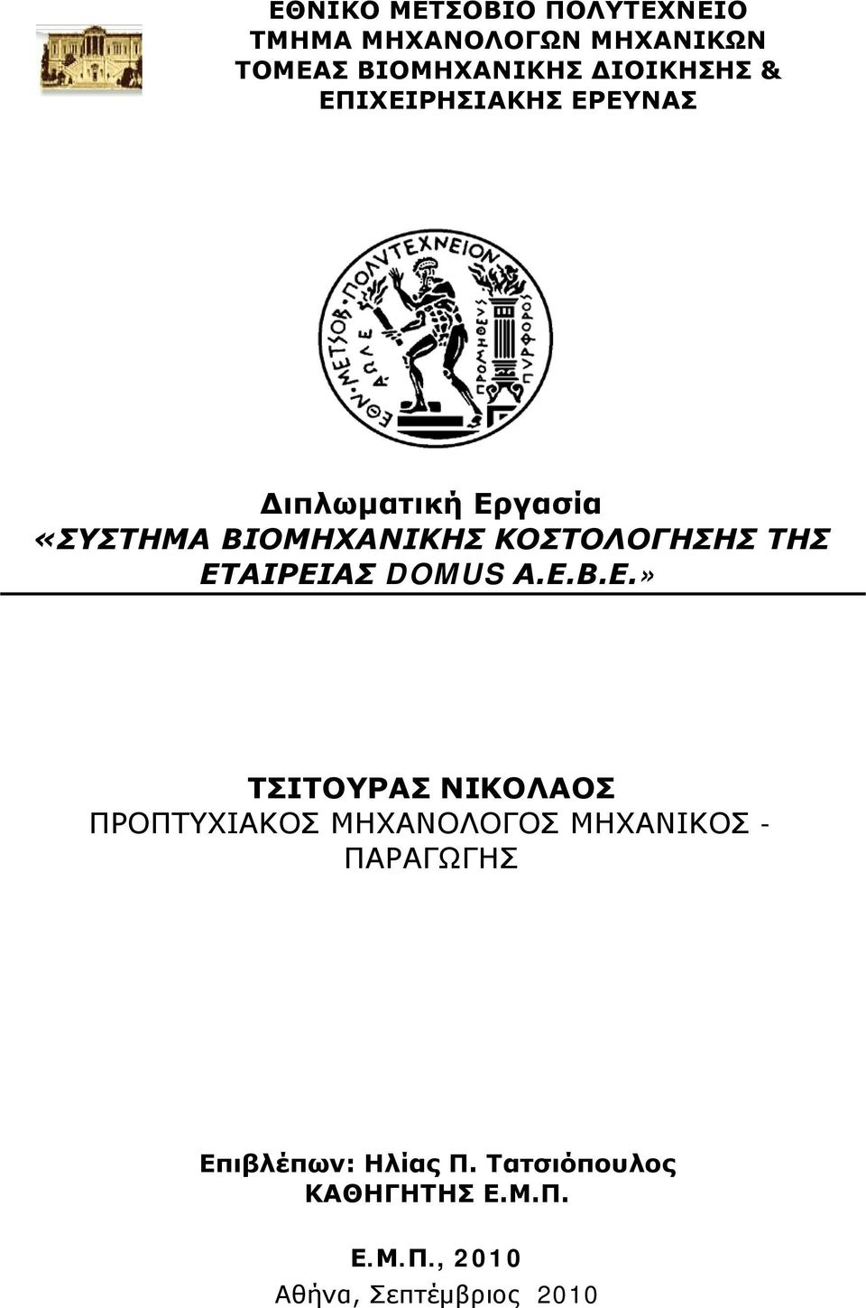 ΕΤΑΙΡΕΙΑΣ DOMUS Α.Ε.Β.Ε.» ΤΣΙΤΟΥΡΑΣ ΝΙΚΟΛΑΟΣ ΠΡΟΠΤΥΧΙΑΚΟΣ ΜΗΧΑΝΟΛΟΓΟΣ ΜΗΧΑΝΙΚΟΣ -