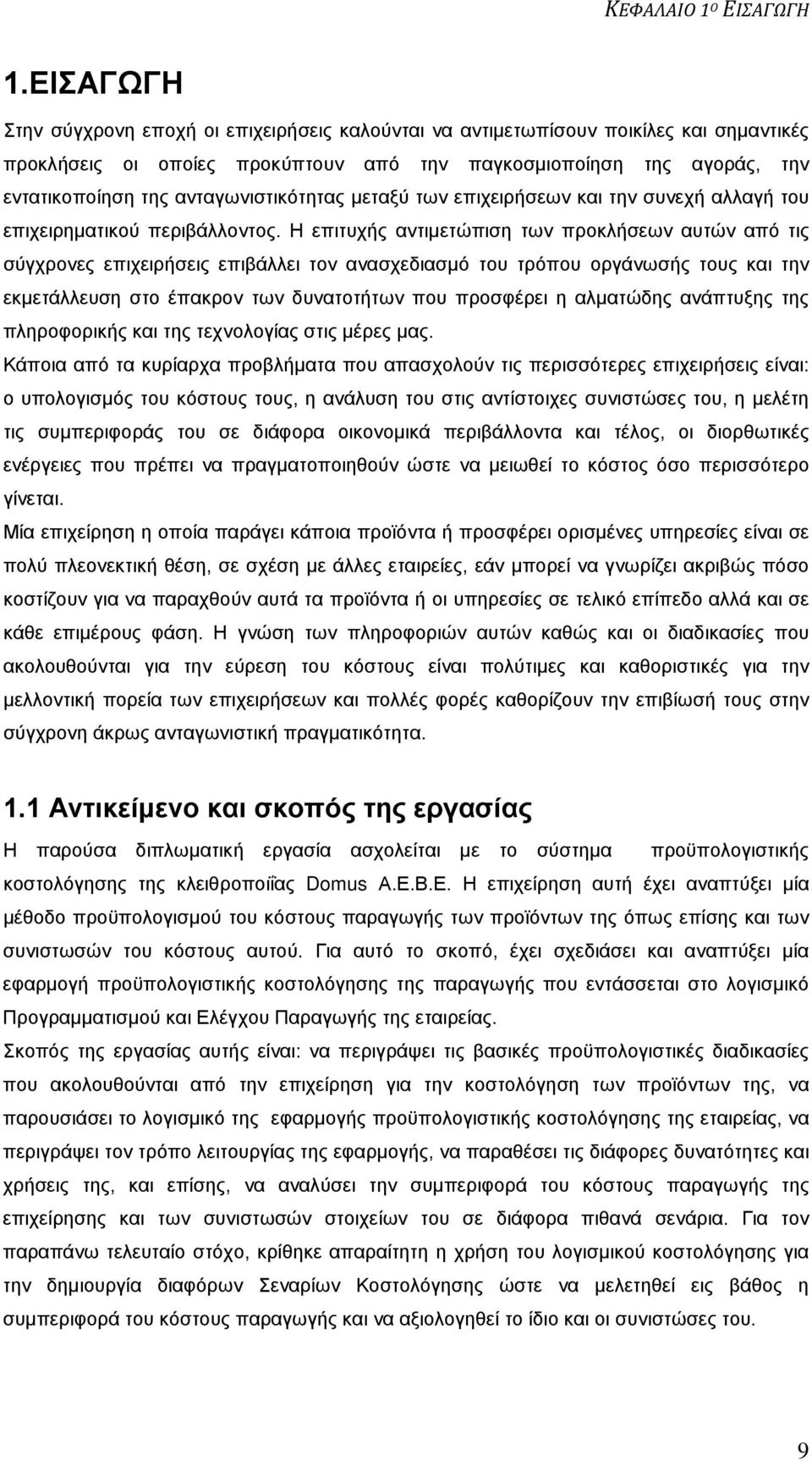 Η επιτυχής αντιμετώπιση των προκλήσεων αυτών από τις σύγχρονες επιχειρήσεις επιβάλλει τον ανασχεδιασμό του τρόπου οργάνωσής τους και την εκμετάλλευση στο έπακρον των δυνατοτήτων που προσφέρει η