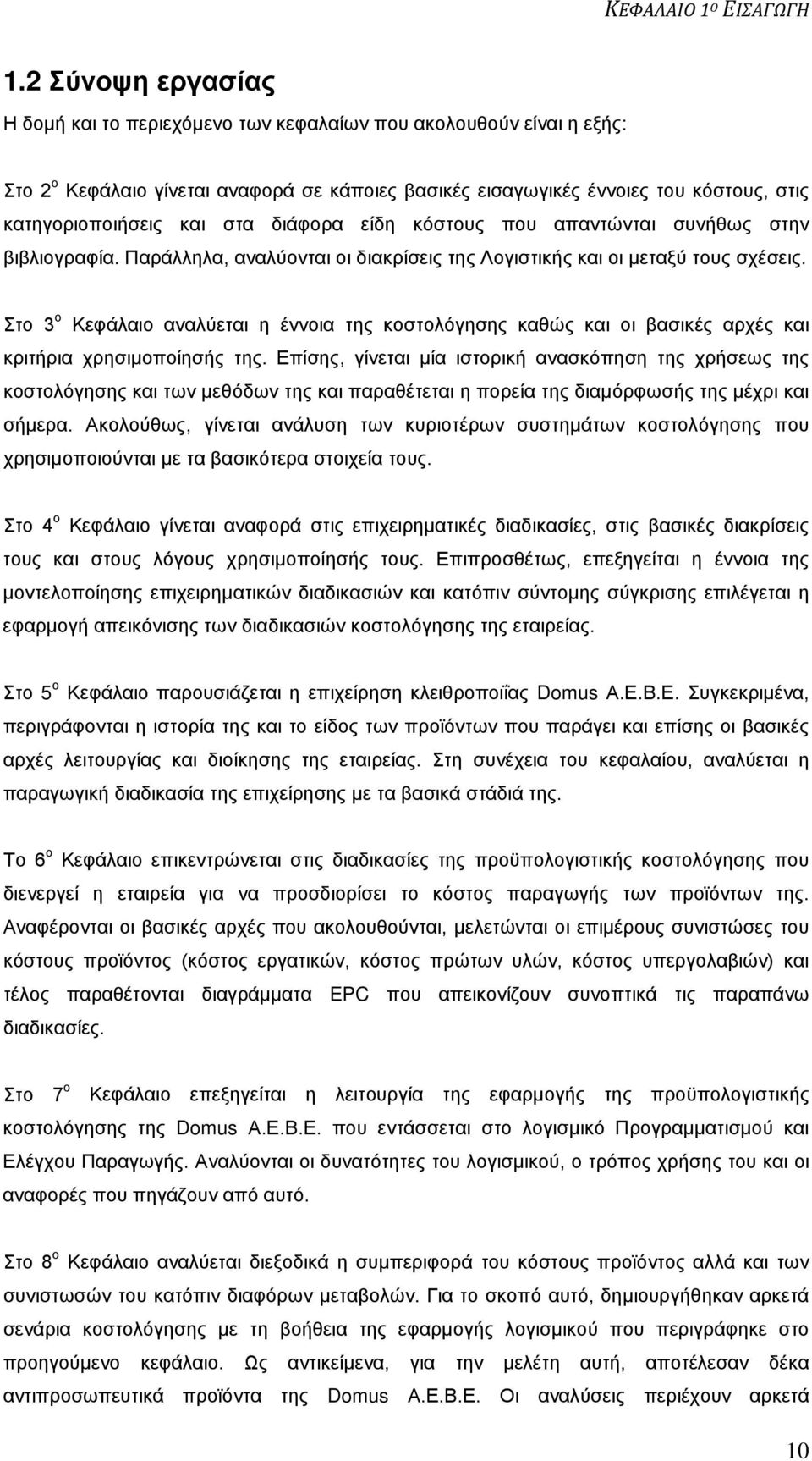 κόστους που απαντώνται συνήθως στην βιβλιογραφία. Παράλληλα, αναλύονται οι διακρίσεις της Λογιστικής και οι μεταξύ τους σχέσεις.