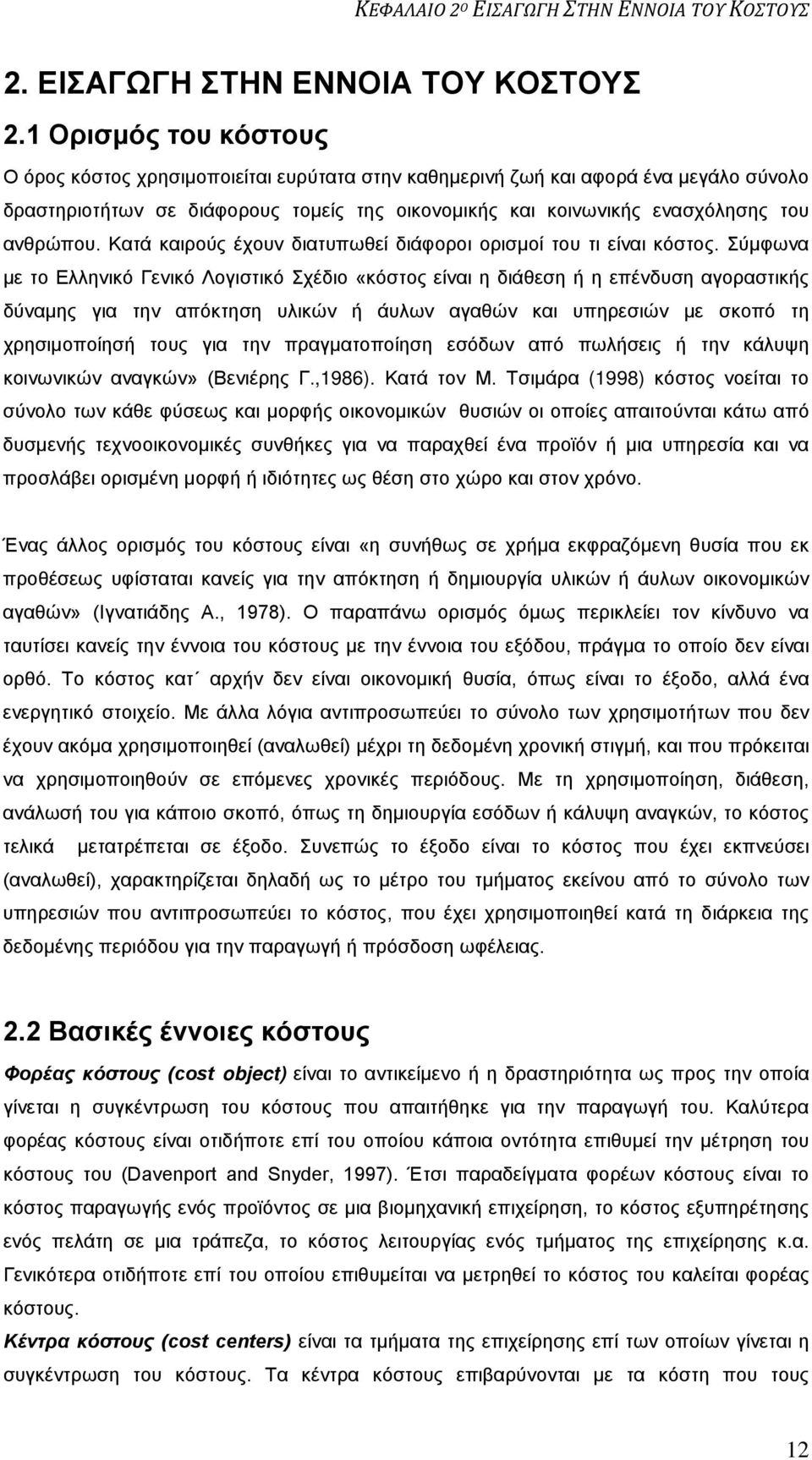 Σύμφωνα με το Ελληνικό Γενικό Λογιστικό Σχέδιο «κόστος είναι η διάθεση ή η επένδυση αγοραστικής δύναμης για την απόκτηση υλικών ή άυλων αγαθών και υπηρεσιών με σκοπό τη χρησιμοποίησή τους για την