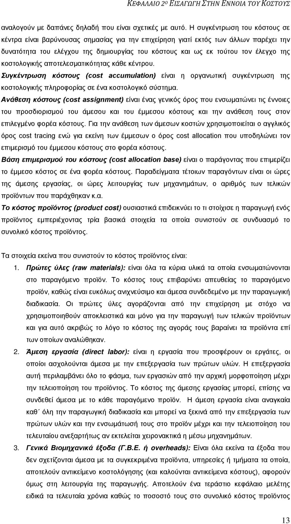 κοστολογικής αποτελεσματικότητας κάθε κέντρου. Συγκέντρωση κόστους (cost accumulation) είναι η οργανωτική συγκέντρωση της κοστολογικής πληροφορίας σε ένα κοστολογικό σύστημα.