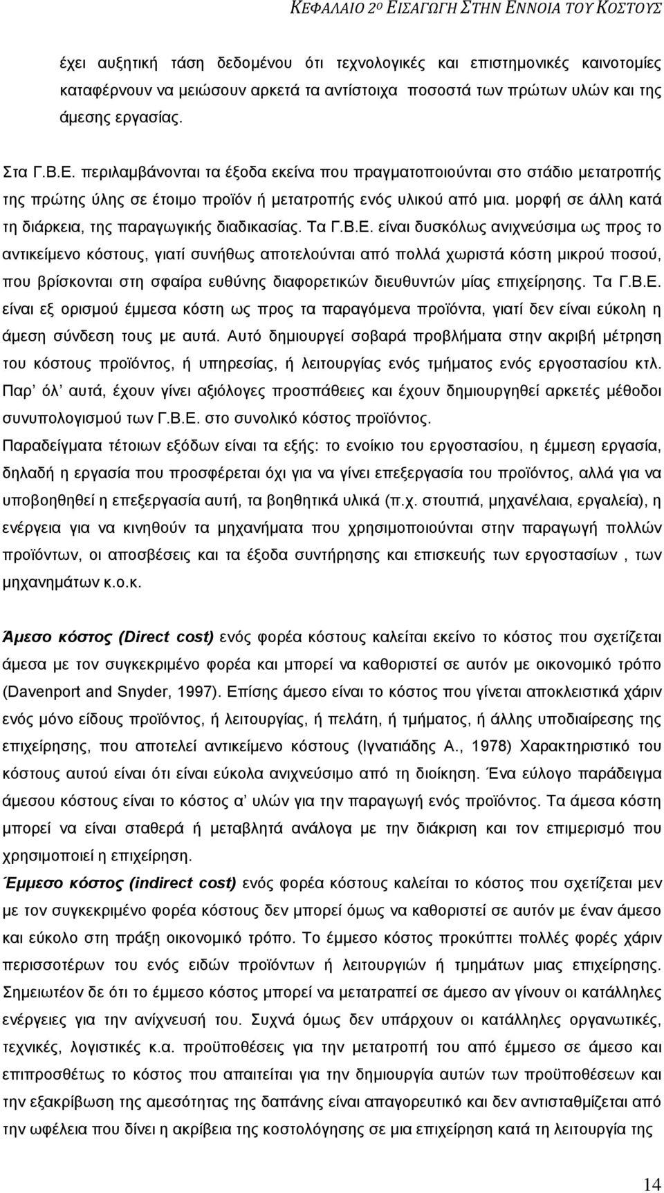 μορφή σε άλλη κατά τη διάρκεια, της παραγωγικής διαδικασίας. Τα Γ.Β.Ε.