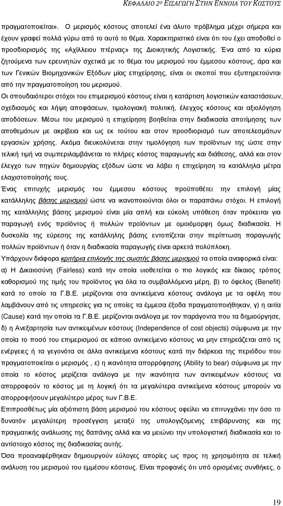 Ένα από τα κύρια ζητούμενα των ερευνητών σχετικά με το θέμα του μερισμού του έμμεσου κόστους, άρα και των Γενικών Βιομηχανικών Εξόδων μίας επιχείρησης, είναι οι σκοποί που εξυπηρετούνται από την