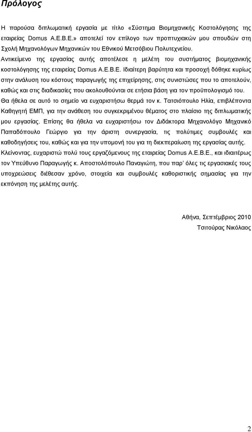 Αντικείμενο της εργασίας αυτής αποτέλεσε η μελέτη του συστήματος βιομηχανικής κοστολόγησης της εταιρείας Domus Α.Ε.