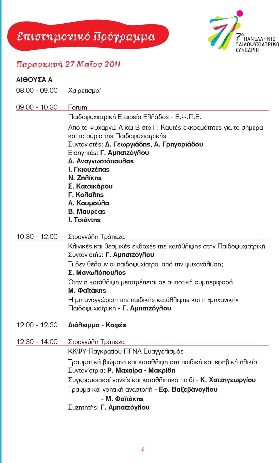 00 Στρογγύλη Τράπεζα Κλινικές και θεσμικές εκδοχές της κατάθλιψης στην Παιδοψυχιατρική Συντονιστής: Γ. Αμπατζόγλου Τι δεν θέλουν οι παιδοψυχίατροι από την ψυχανάλυση; Σ.