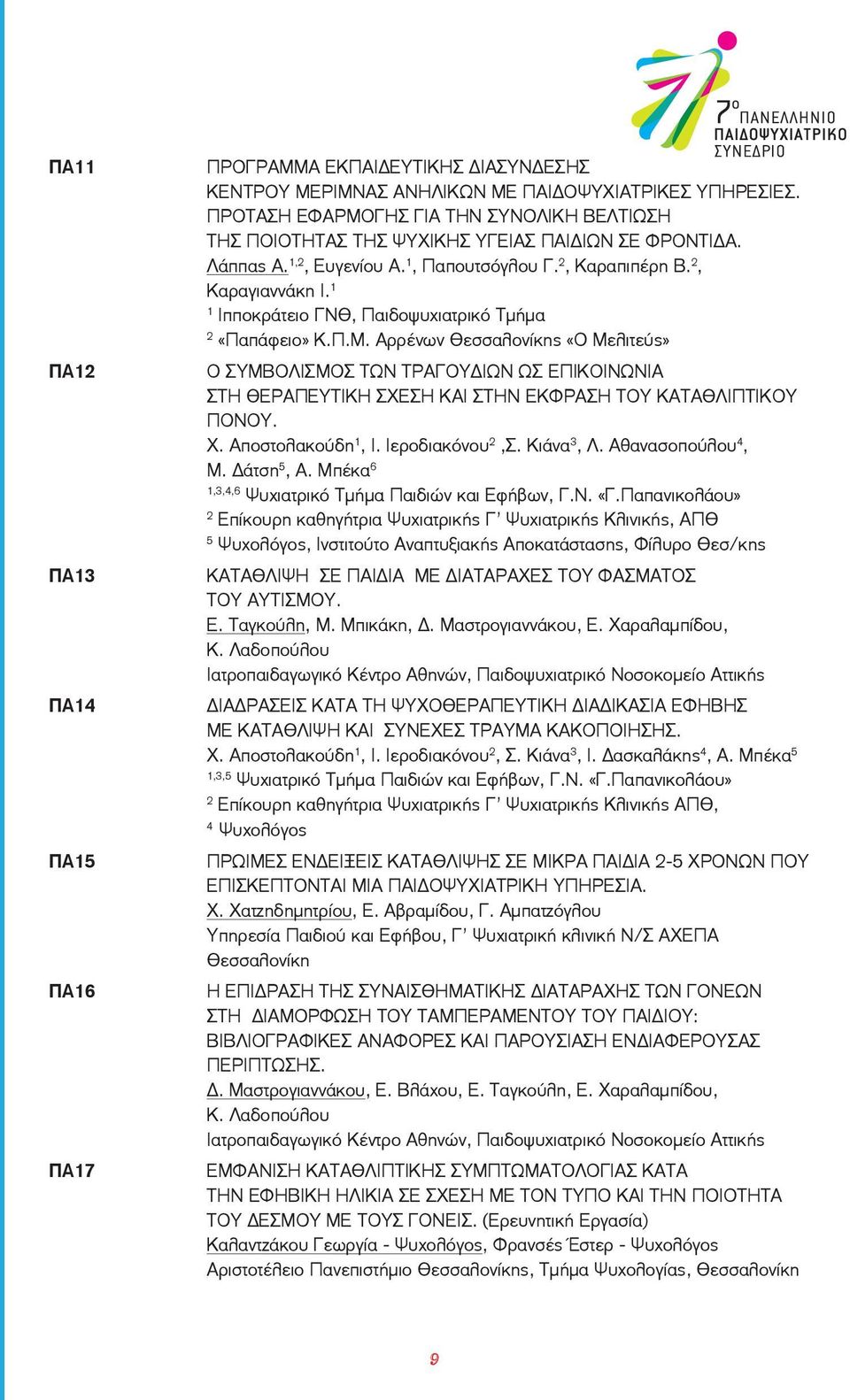 1 1 Ιπποκράτειο ΓΝΘ, Παιδοψυχιατρικό Τμήμα 2 «Παπάφειο» Κ.Π.Μ.