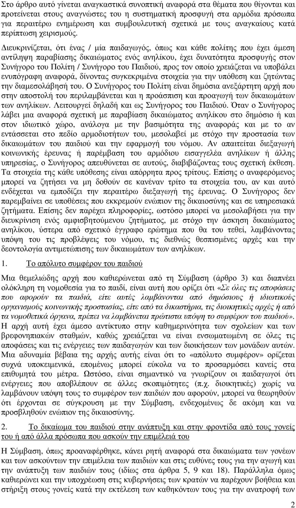 ιευκρινίζεται, ότι ένας / µία παιδαγωγός, όπως και κάθε πολίτης που έχει άµεση αντίληψη παραβίασης δικαιώµατος ενός ανηλίκου, έχει δυνατότητα προσφυγής στον Συνήγορο του Πολίτη / Συνήγορο του