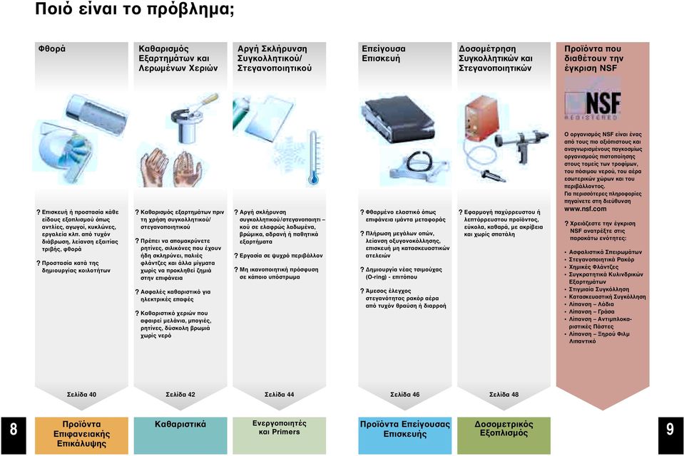 Προστασία κατά της δηµιουργίας κοιλοτήτων? Καθαρισµός εξαρτηµάτων πριν τη χρήση συγκολλητικού/ στεγανοποιητικού?