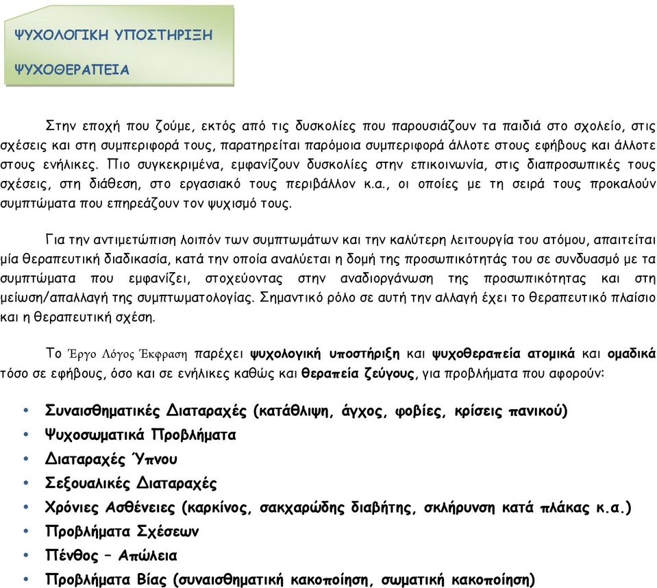 Για την αντιµετώπιση λοιπόν των συµπτωµάτων και την καλύτερη λειτουργία του ατόµου, απαιτείται µία θεραπευτική διαδικασία, κατά την οποία αναλύεται η δοµή της προσωπικότητάς του σε συνδυασµό µε τα