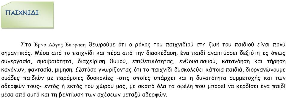 κατανόηση και τήρηση κανόνων, φαντασία, µίµηση.