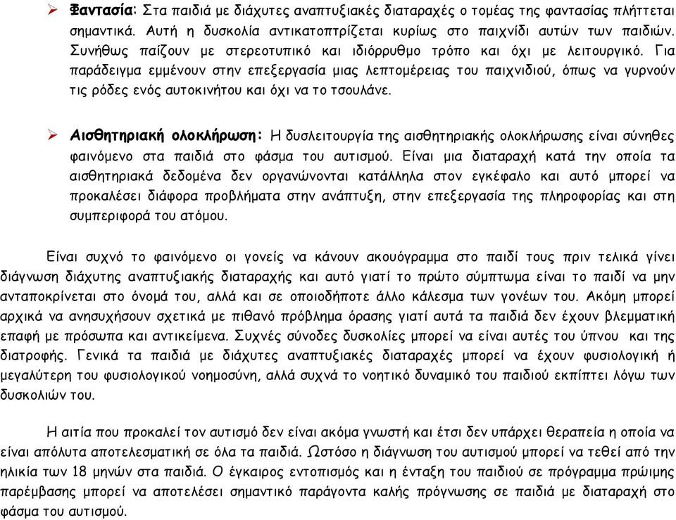 Για παράδειγµα εµµένουν στην επεξεργασία µιας λεπτοµέρειας του παιχνιδιού, όπως να γυρνούν τις ρόδες ενός αυτοκινήτου και όχι να το τσουλάνε.