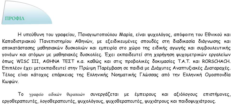 Έχει εκπαιδευτεί στη χορήγηση ψυχοµετρικών εργαλείων όπως WISC III, ΑΘΗΝΑ ΤΕΣΤ κ.α. καθώς και στις προβολικές δοκιµασίες T.A.T. και RORSCHACH.