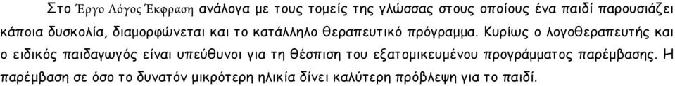 Κυρίως ο λογοθεραπευτής και ο ειδικός παιδαγωγός είναι υπεύθυνοι για τη θέσπιση του