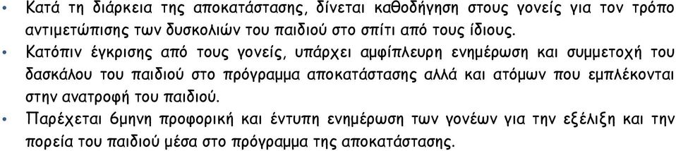 Κατόπιν έγκρισης από τους γονείς, υπάρχει αµφίπλευρη ενηµέρωση και συµµετοχή του δασκάλου του παιδιού στο πρόγραµµα