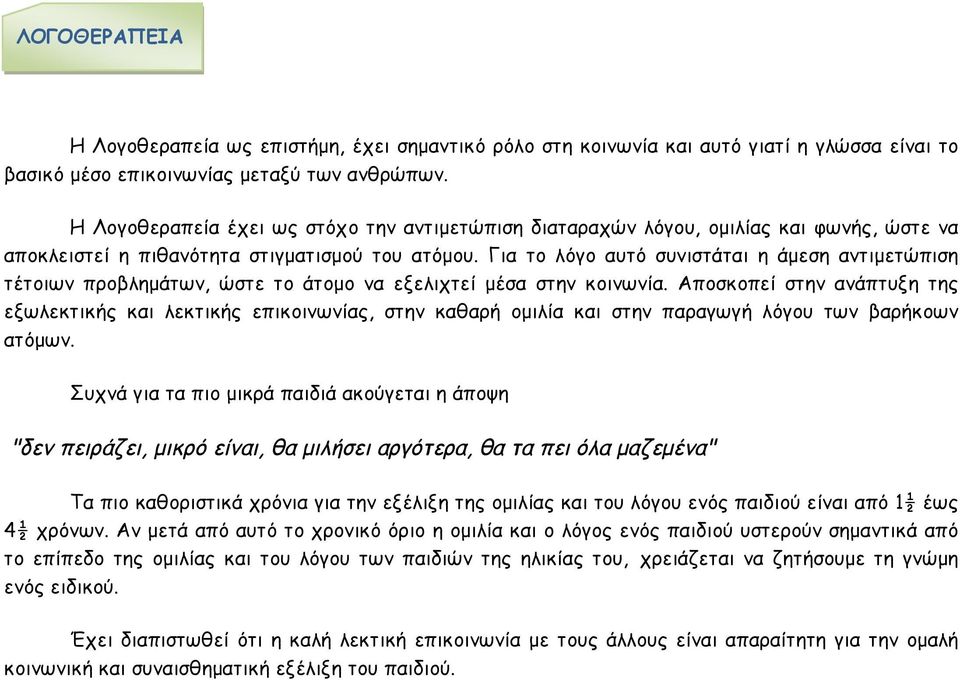 Για το λόγο αυτό συνιστάται η άµεση αντιµετώπιση τέτοιων προβληµάτων, ώστε το άτοµο να εξελιχτεί µέσα στην κοινωνία.