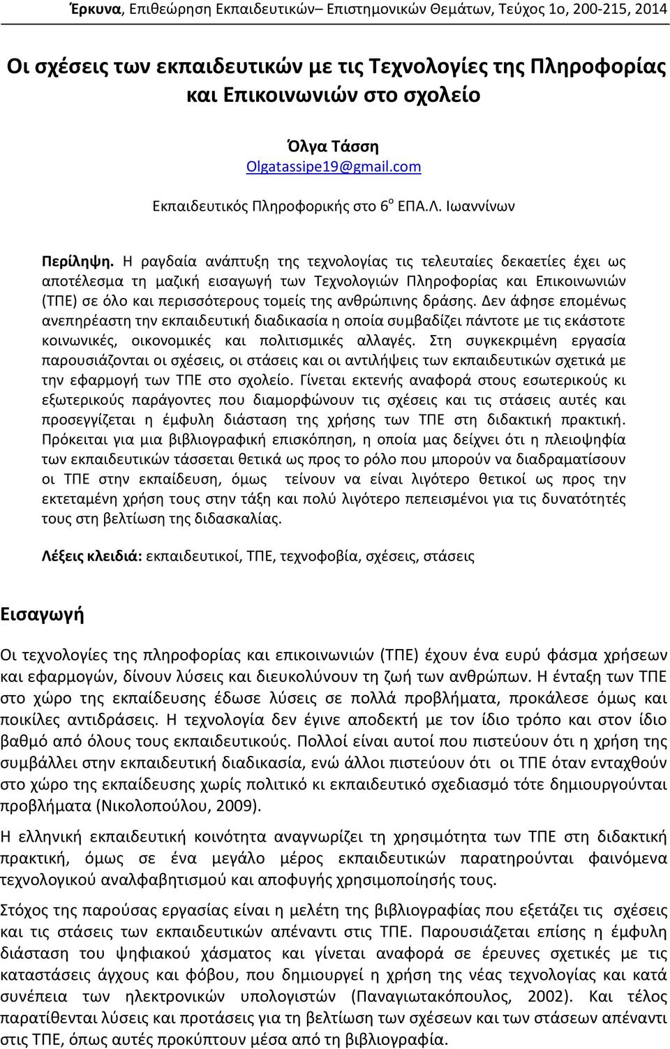 Η ραγδαία ανάπτυξη της τεχνολογίας τις τελευταίες δεκαετίες έχει ως αποτέλεσμα τη μαζική εισαγωγή των Τεχνολογιών Πληροφορίας και Επικοινωνιών (ΤΠΕ) σε όλο και περισσότερους τομείς της ανθρώπινης