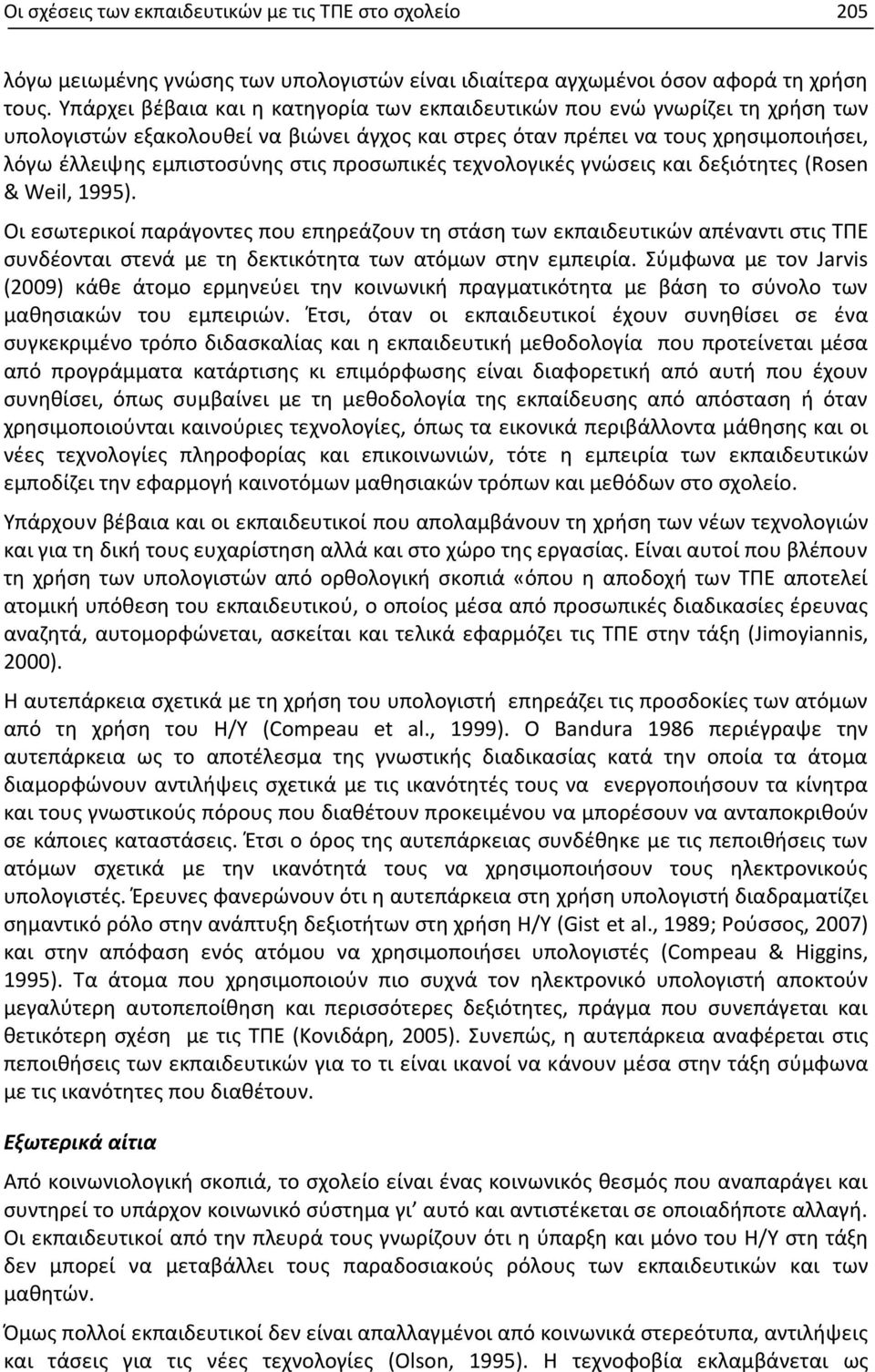 προσωπικές τεχνολογικές γνώσεις και δεξιότητες (Rosen & Weil, 1995).