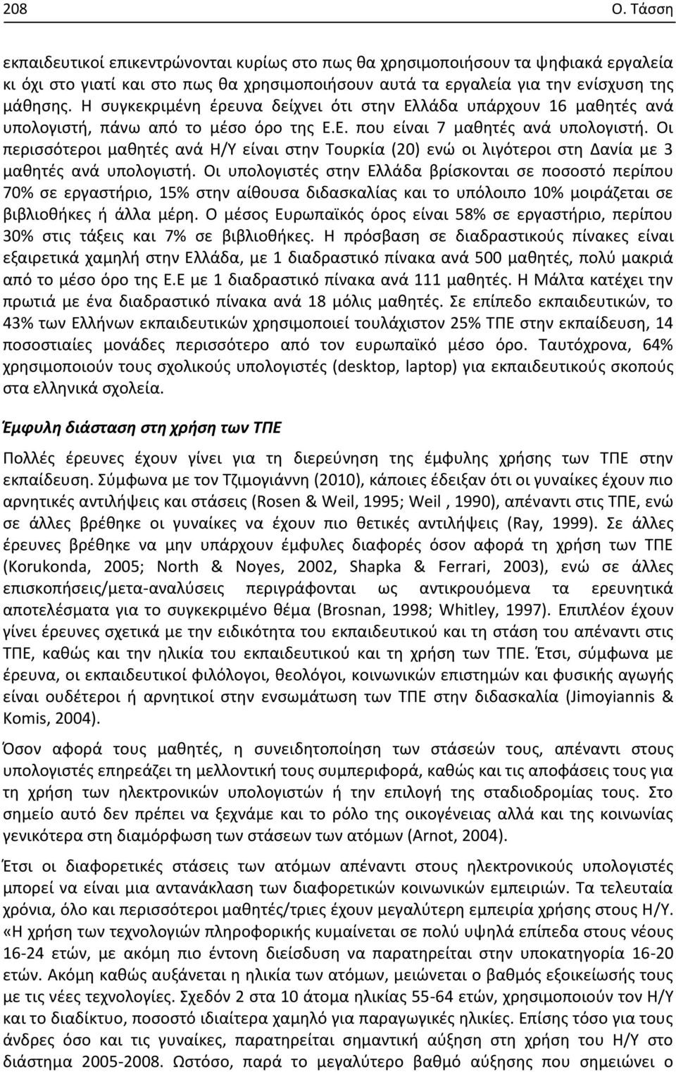 Οι περισσότεροι μαθητές ανά Η/Υ είναι στην Τουρκία (20) ενώ οι λιγότεροι στη Δανία με 3 μαθητές ανά υπολογιστή.