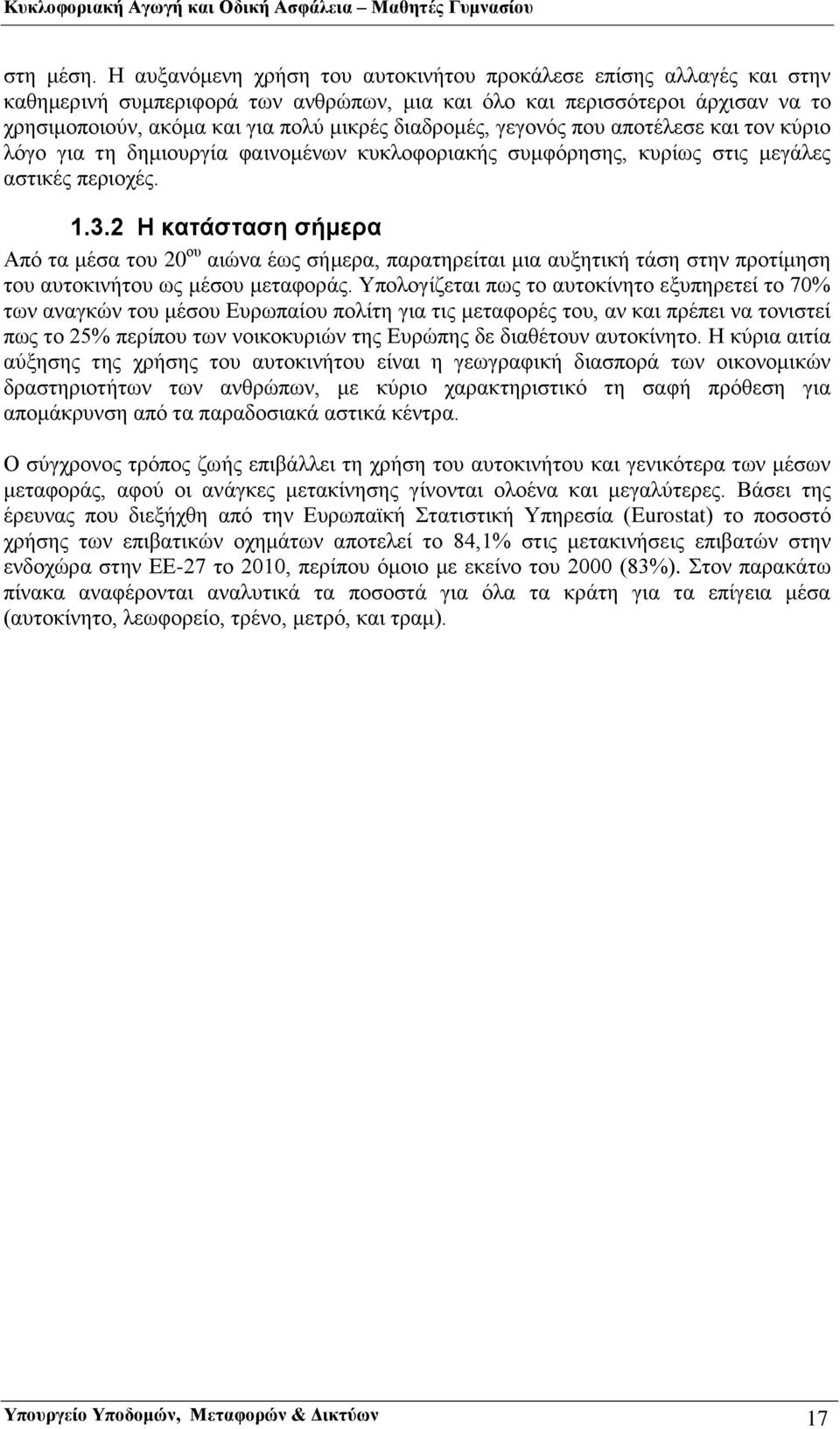 διαδρομές, γεγονός που αποτέλεσε και τον κύριο λόγο για τη δημιουργία φαινομένων κυκλοφοριακής συμφόρησης, κυρίως στις μεγάλες αστικές περιοχές. 1.3.