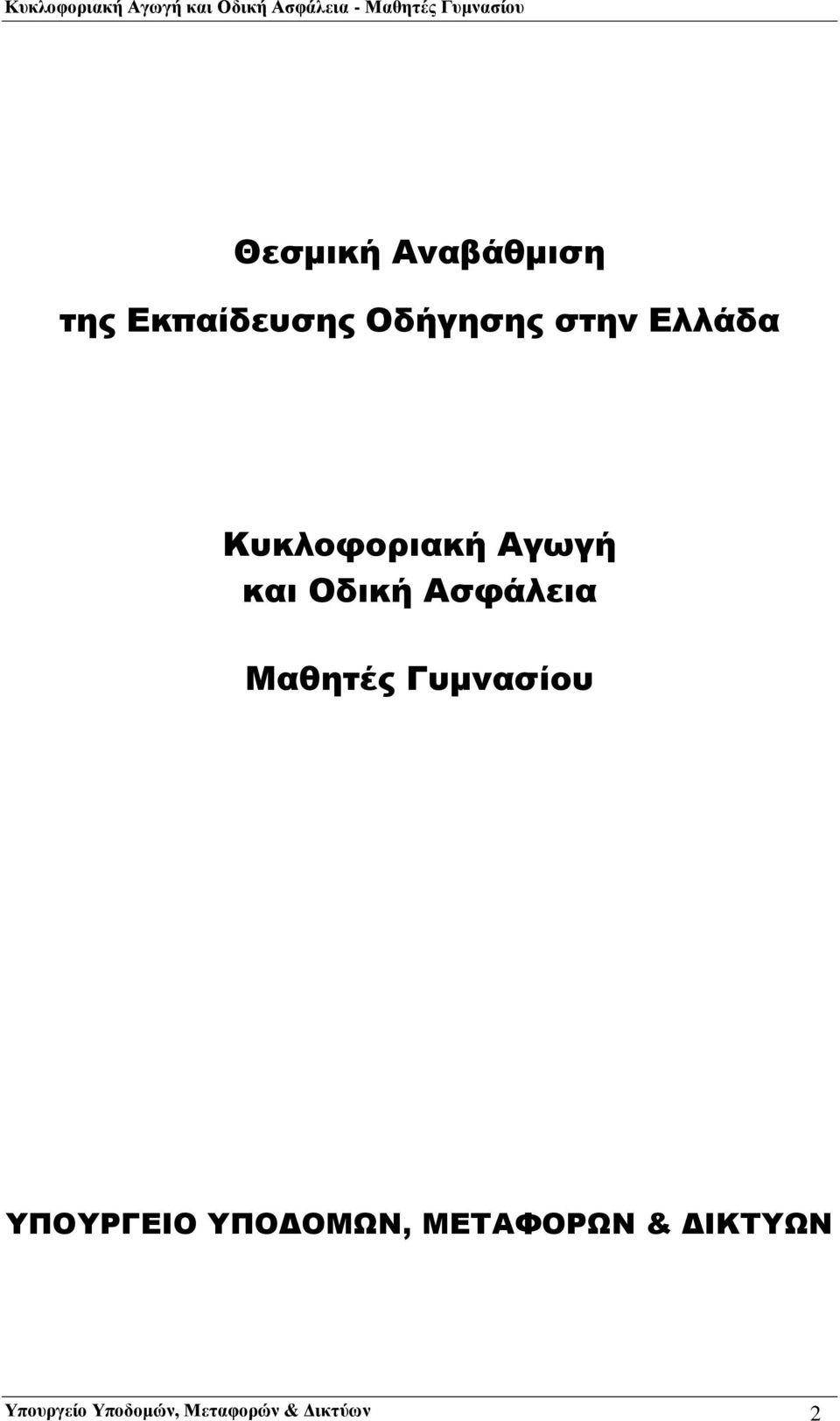 Ασφάλεια Μαθητές Γυμνασίου ΥΠΟΥΡΓΕΙΟ ΥΠΟΔΟΜΩΝ,