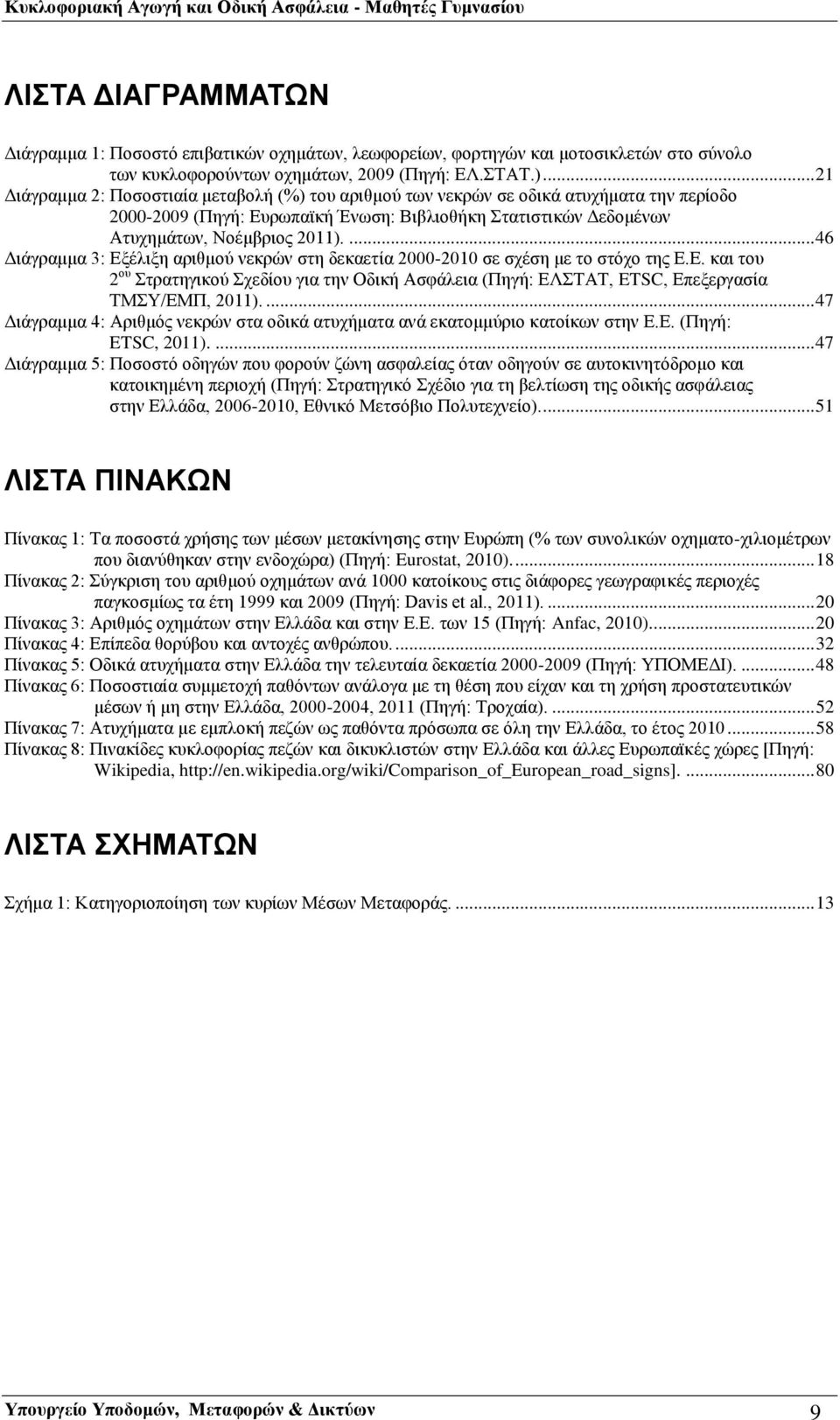 ... 46 Διάγραμμα 3: Εξέλιξη αριθμού νεκρών στη δεκαετία 2000-2010 σε σχέση με το στόχο της Ε.Ε. και του 2 ου Στρατηγικού Σχεδίου για την Οδική Ασφάλεια (Πηγή: ΕΛΣΤΑΤ, ETSC, Επεξεργασία ΤΜΣΥ/ΕΜΠ, 2011).