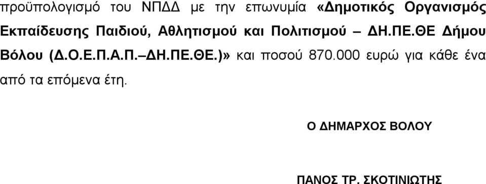 ΘΕ Δήμου Βόλου (Δ.Ο.Ε.Π.Α.Π. ΔΗ.ΠΕ.ΘΕ.)» και ποσού 870.