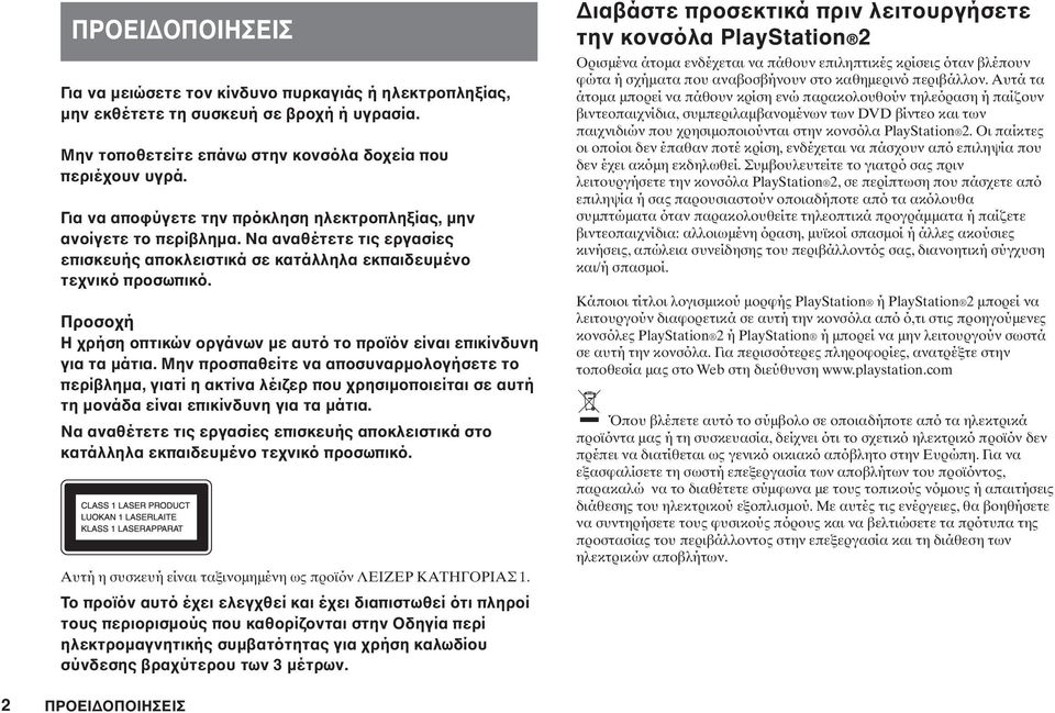 Προσοχή Η χρήση οπτικών οργάνων με αυτό το προϊόν είναι επικίνδυνη για τα μάτια.