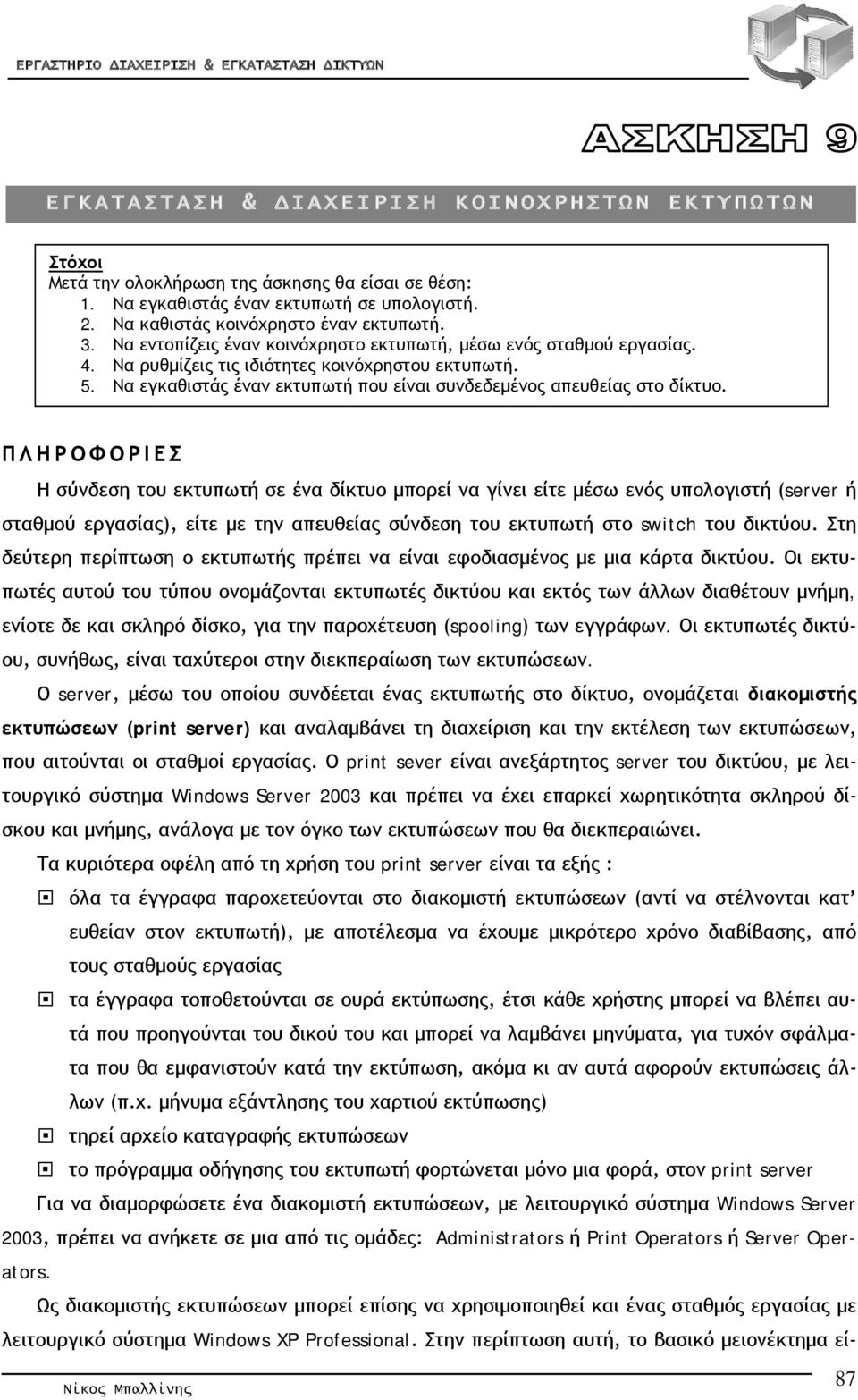 ΠΛΗΡΟΦΟΡΙΕΣ Η σύνδεση του εκτυπωτή σε ένα δίκτυο μπορεί να γίνει είτε μέσω ενός υπολογιστή (server ή σταθμού εργασίας), είτε με την απευθείας σύνδεση του εκτυπωτή στο switch του δικτύου.