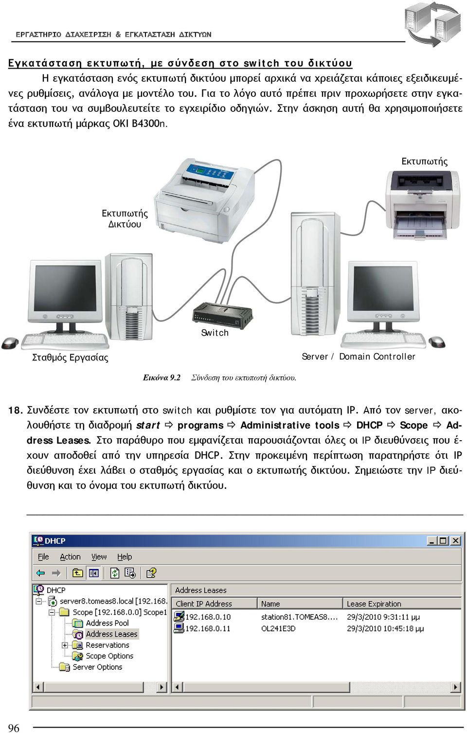 Εκτυπωτής Εκτυπωτής Δικτύου Switch Σταθμός Εργασίας Server / Domain Controller Εικόνα 9.2 Σύνδεση του εκτυπωτή δικτύου. 18. Συνδέστε τον εκτυπωτή στο switch και ρυθμίστε τον για αυτόματη ΙΡ.