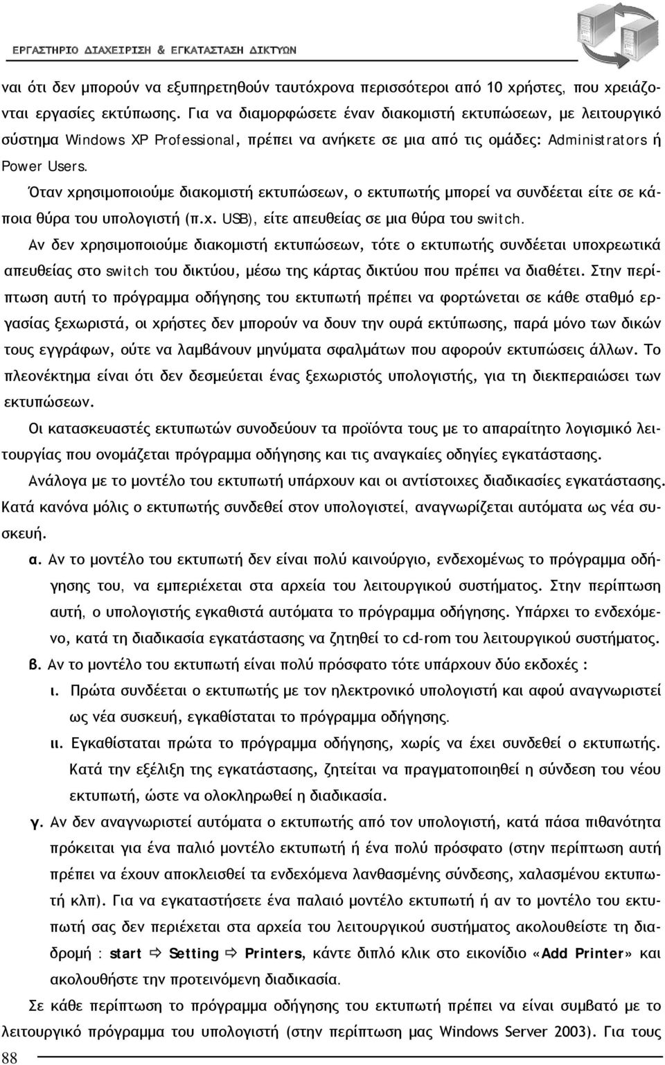 Όταν χρησιμοποιούμε διακομιστή εκτυπώσεων, ο εκτυπωτής μπορεί να συνδέεται είτε σε κάποια θύρα του υπολογιστή (π.χ. USB), είτε απευθείας σε μια θύρα του switch.