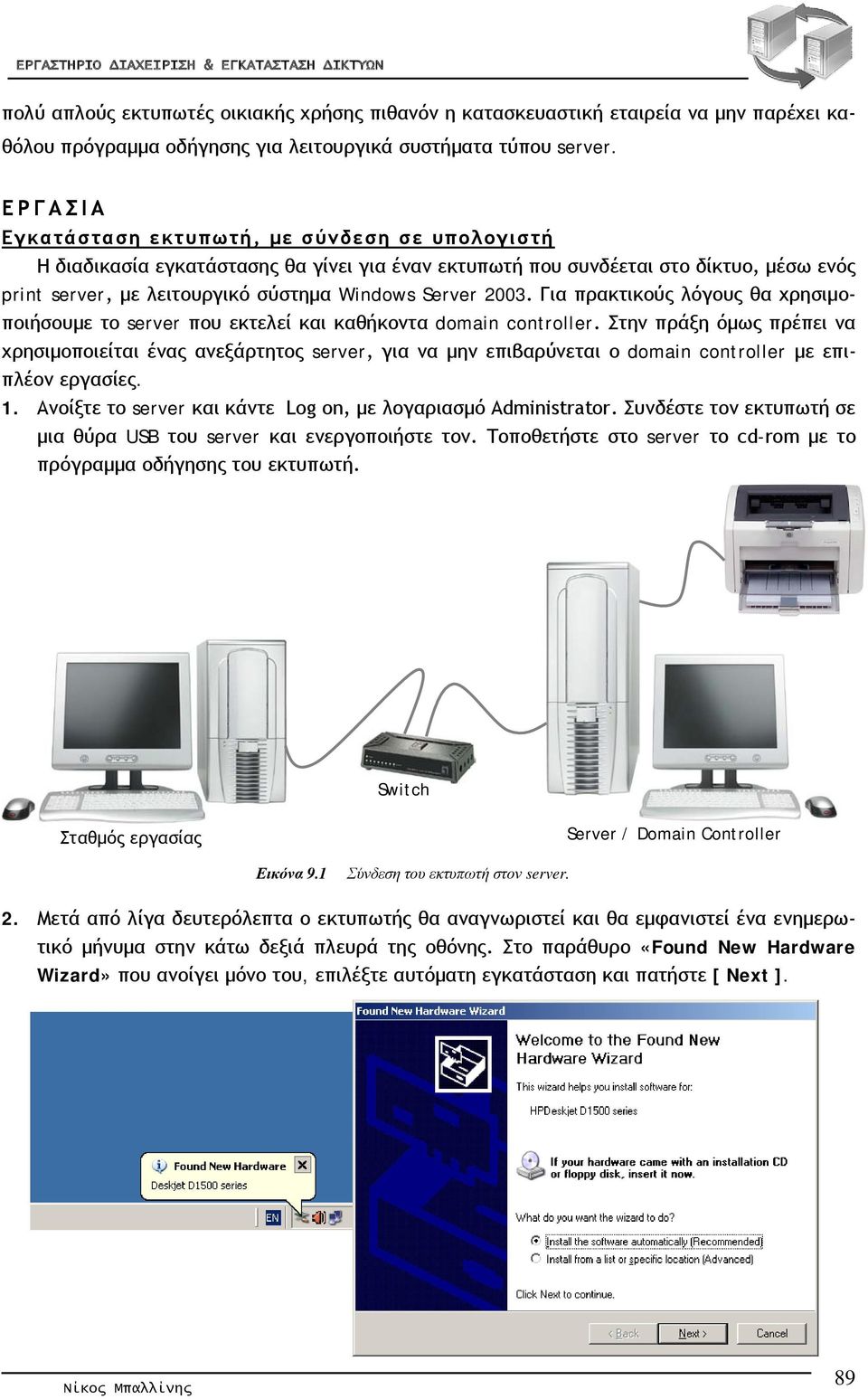 2003. Για πρακτικούς λόγους θα χρησιμοποιήσουμε το server που εκτελεί και καθήκοντα domain controller.