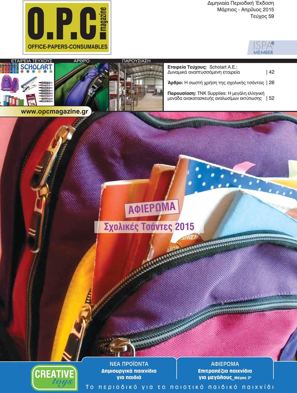 : Δυναμικά αναπτυσσόμενη εταιρεία 42 Άρθρο: Η σωστή χρήση της σχολικής τσάντας 26 Παρουσίαση: ΤΝΚ Supplies: Η μεγάλη