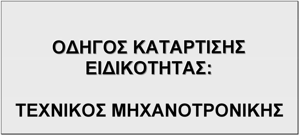 ΕΙΔΙΚΟΤΗΤΑΣ: