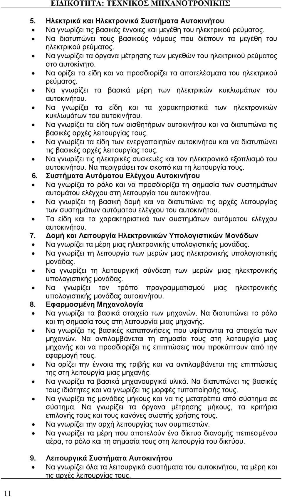 Να γνωρίζει τα βασικά μέρη των ηλεκτρικών κυκλωμάτων του αυτοκινήτου. Να γνωρίζει τα είδη και τα χαρακτηριστικά των ηλεκτρονικών κυκλωμάτων του αυτοκινήτου.