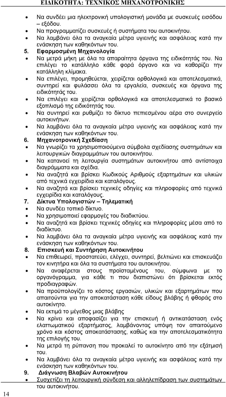 Να επιλέγει το κατάλληλο κάθε φορά όργανο και να καθορίζει την κατάλληλη κλίμακα.