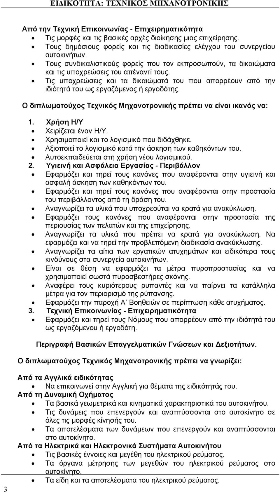 Τις υποχρεώσεις και τα δικαιώματά του που απορρέουν από την ιδιότητά του ως εργαζόμενος ή εργοδότης. Ο διπλωματούχος Τεχνικός Μηχανοτρονικής πρέπει να είναι ικανός να: 1.