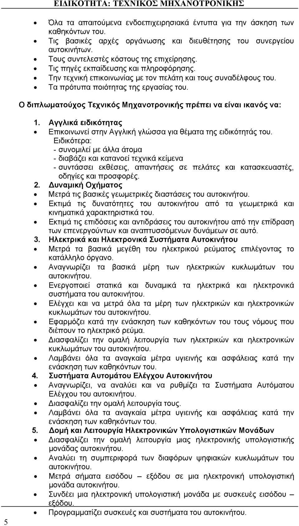 Ο διπλωματούχος Τεχνικός Μηχανοτρονικής πρέπει να είναι ικανός να: 5 1. Αγγλικά ειδικότητας Επικοινωνεί στην Αγγλική γλώσσα για θέματα της ειδικότητάς του.