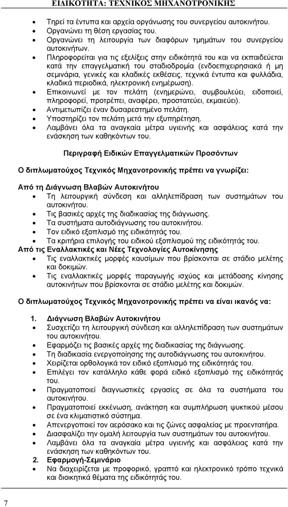 φυλλάδια, κλαδικά περιοδικά, ηλεκτρονική ενημέρωση). Επικοινωνεί με τον πελάτη (ενημερώνει, συμβουλεύει, ειδοποιεί, πληροφορεί, προτρέπει, αναφέρει, προστατεύει, εκμαιεύει).