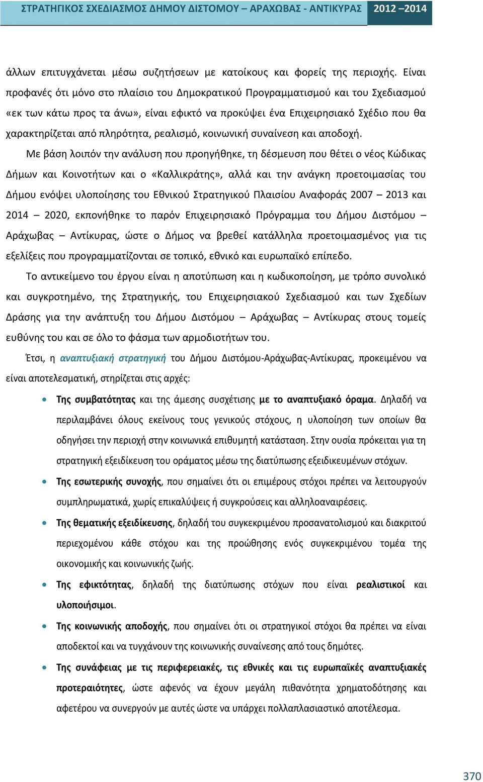 πληρότητα, ρεαλισμό, κοινωνική συναίνεση και αποδοχή.