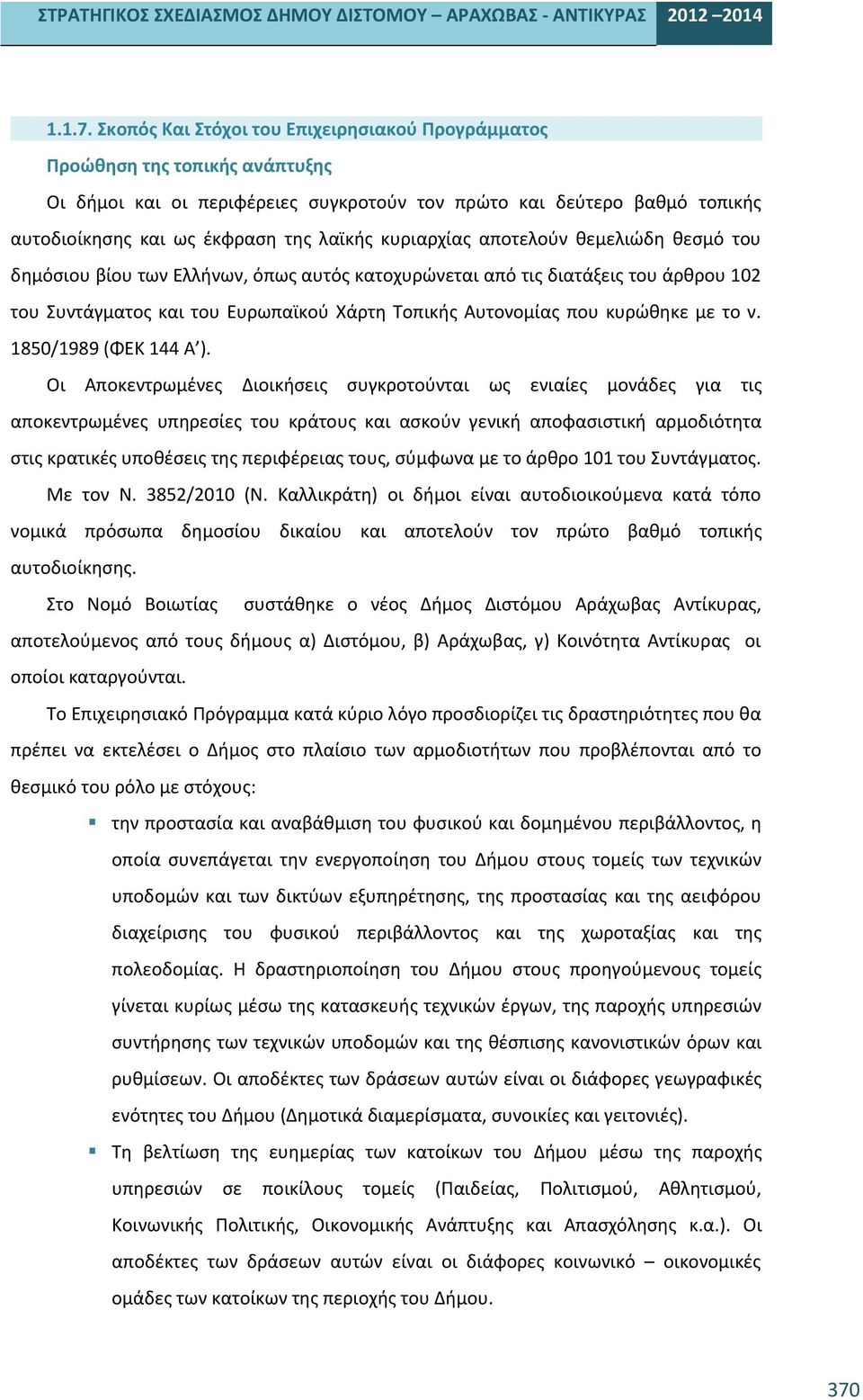 κυριαρχίας αποτελούν θεμελιώδη θεσμό του δημόσιου βίου των Ελλήνων, όπως αυτός κατοχυρώνεται από τις διατάξεις του άρθρου 102 του Συντάγματος και του Ευρωπαϊκού Χάρτη Τοπικής Αυτονομίας που κυρώθηκε