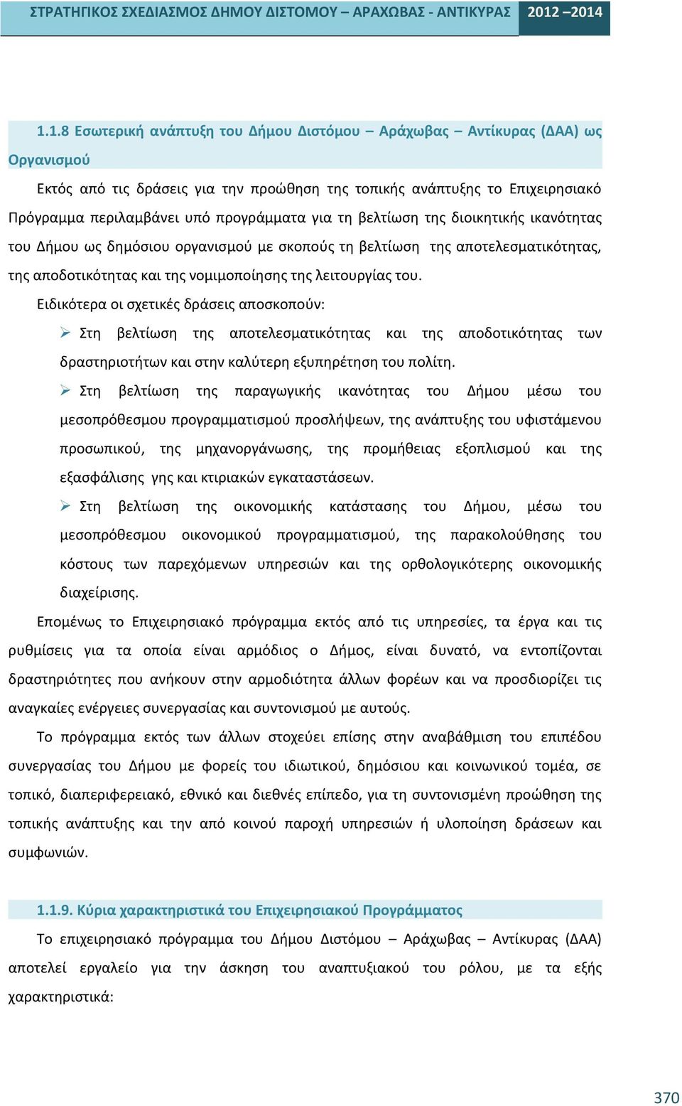 Ειδικότερα οι σχετικές δράσεις αποσκοπούν: Στη βελτίωση της αποτελεσματικότητας και της αποδοτικότητας των δραστηριοτήτων και στην καλύτερη εξυπηρέτηση του πολίτη.