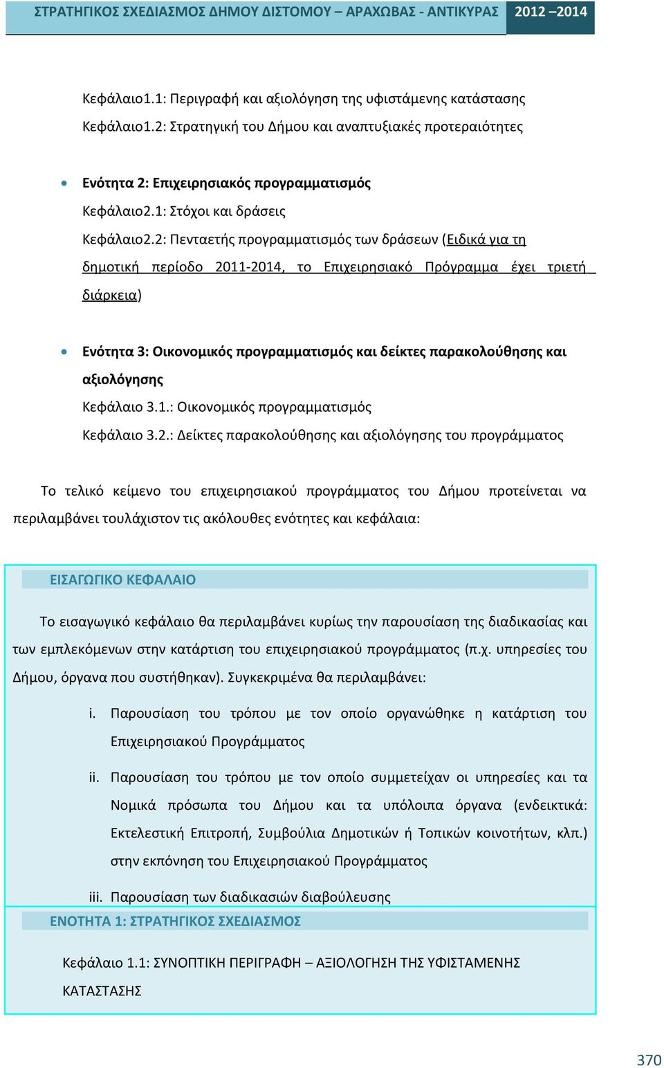 2: Πενταετής προγραμματισμός των δράσεων (Ειδικά για τη δημοτική περίοδο 2011-2014, το Επιχειρησιακό Πρόγραμμα έχει τριετή διάρκεια) Ενότητα 3: Οικονομικός προγραμματισμός και δείκτες παρακολούθησης