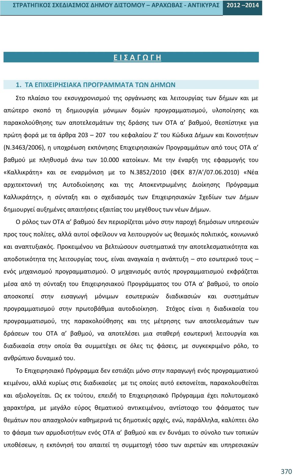 παρακολούθησης των αποτελεσμάτων της δράσης των ΟΤΑ α βαθμού, θεσπίστηκε για πρώτη φορά με τα άρθρα 203 207 του κεφαλαίου Ζ του Κώδικα Δήμων και Κοινοτήτων (Ν.