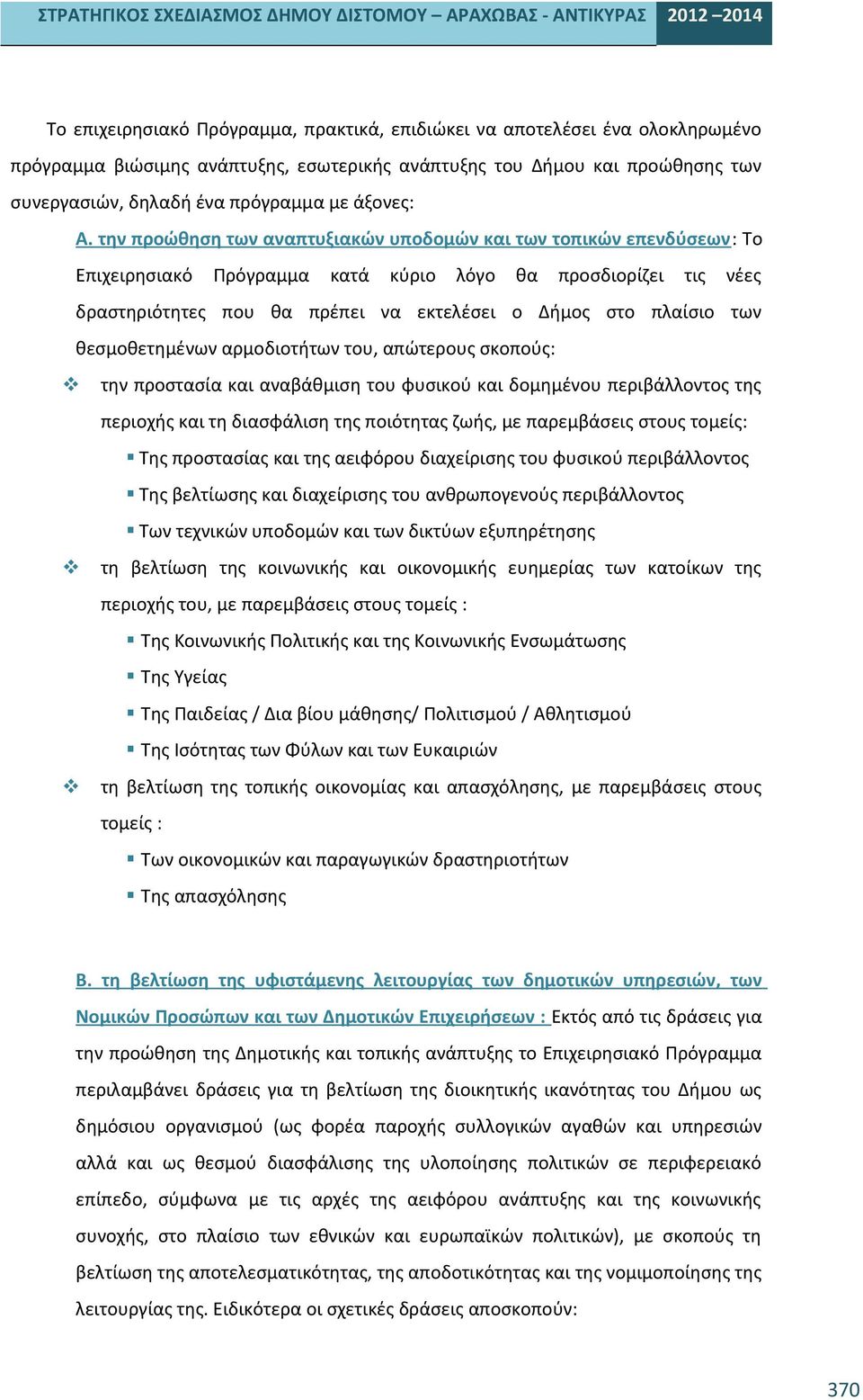 την προώθηση των αναπτυξιακών υποδομών και των τοπικών επενδύσεων: Το Επιχειρησιακό Πρόγραμμα κατά κύριο λόγο θα προσδιορίζει τις νέες δραστηριότητες που θα πρέπει να εκτελέσει ο Δήμος στο πλαίσιο